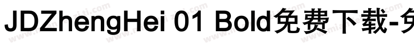 JDZhengHei 01 Bold免费下载字体转换